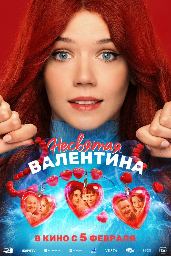 Несвятая Валентина (2025)