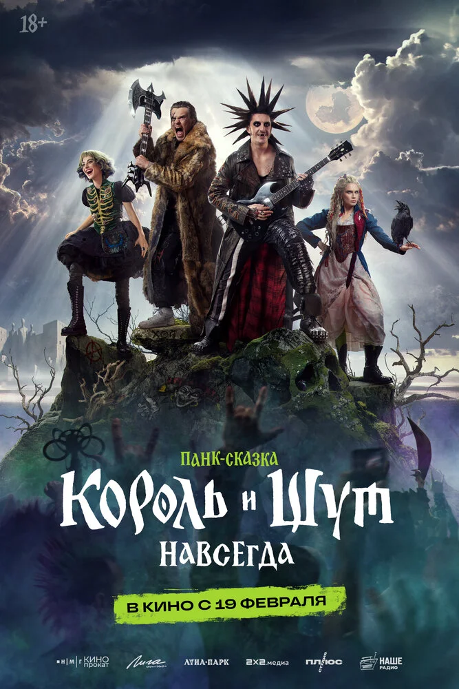 Король и Шут. Навсегда (2026)