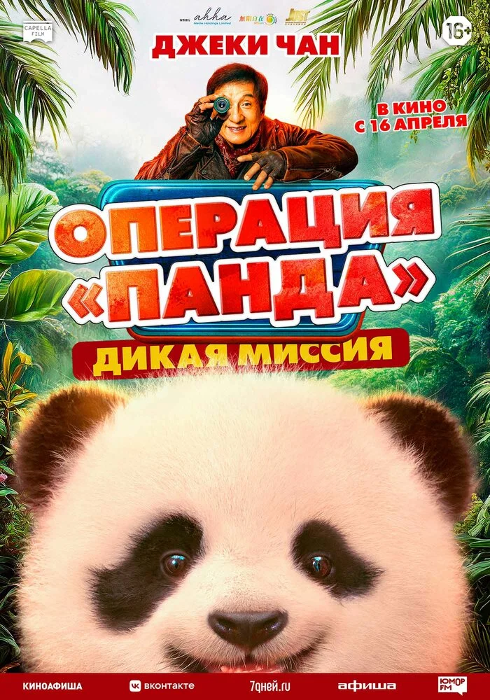 Операция «Панда»: Дикая миссия (2026)