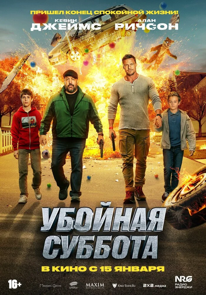 Убойная суббота (2025)