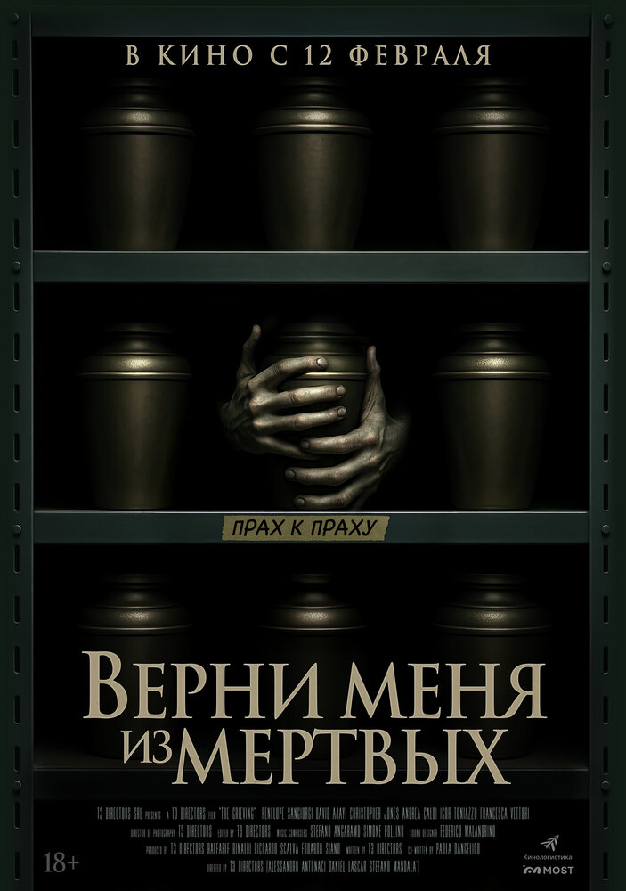 Верни меня из мёртвых (2025)