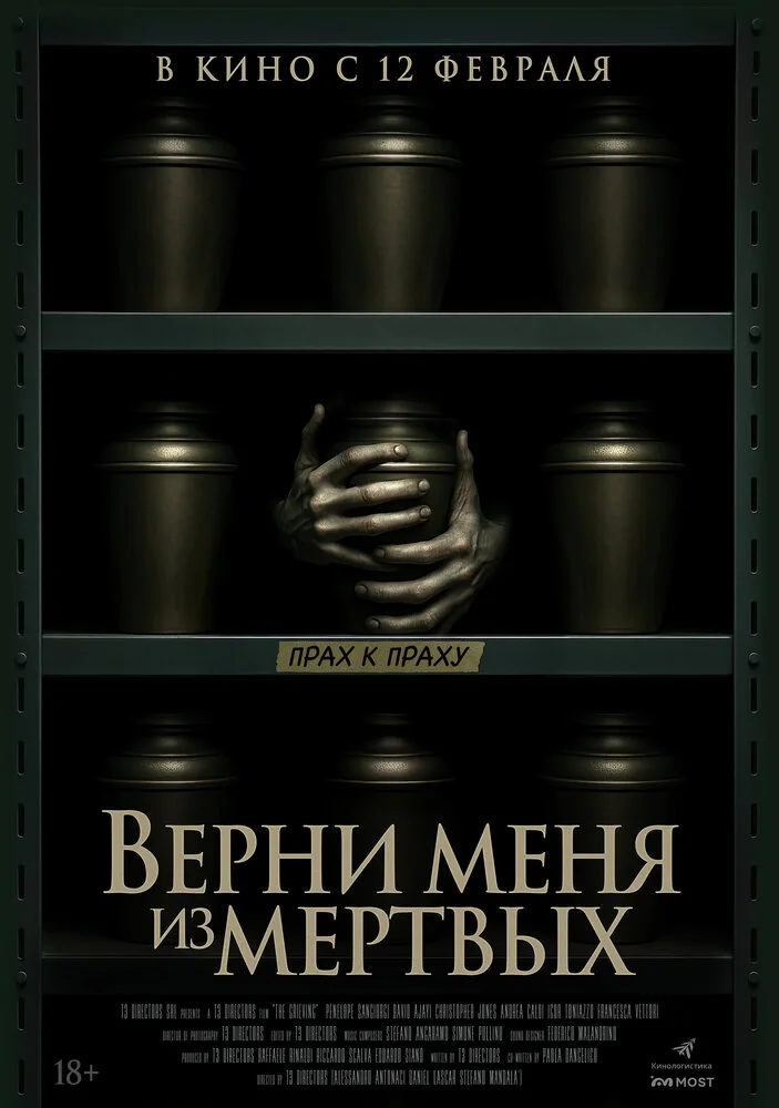 Верни меня из мёртвых (2025)
