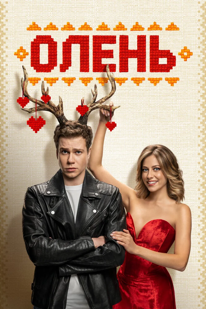 Олень (2025)