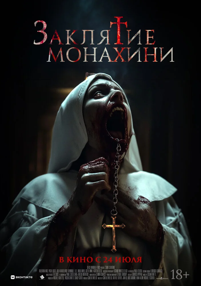 Заклятие монахини (2024)