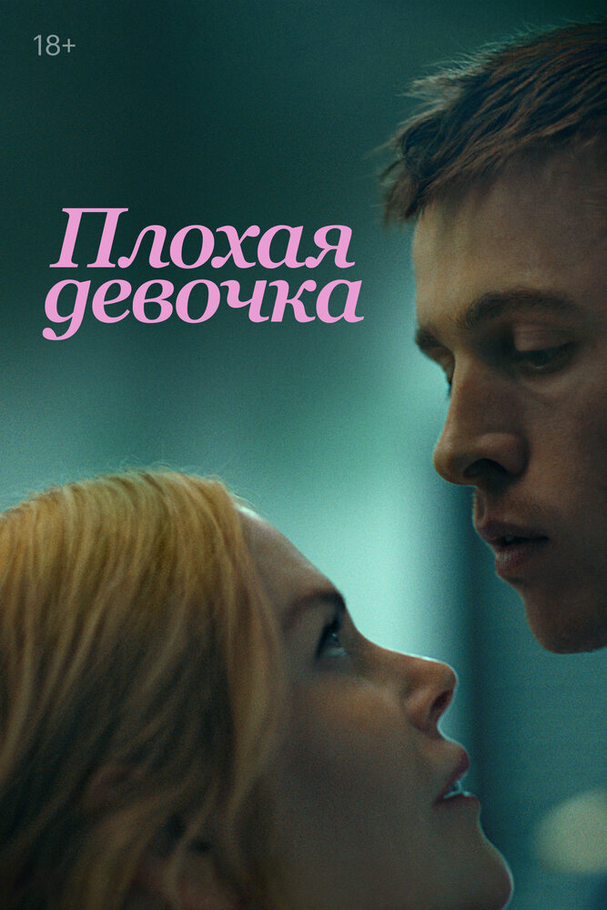 Плохая девочка (2024)