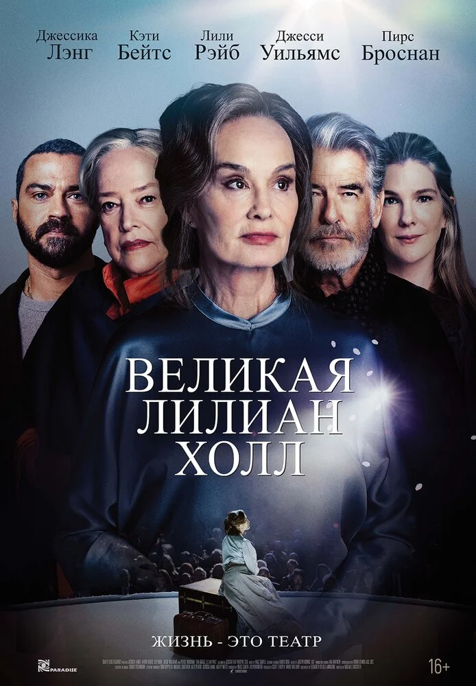 Великая Лилиан Холл (2024)