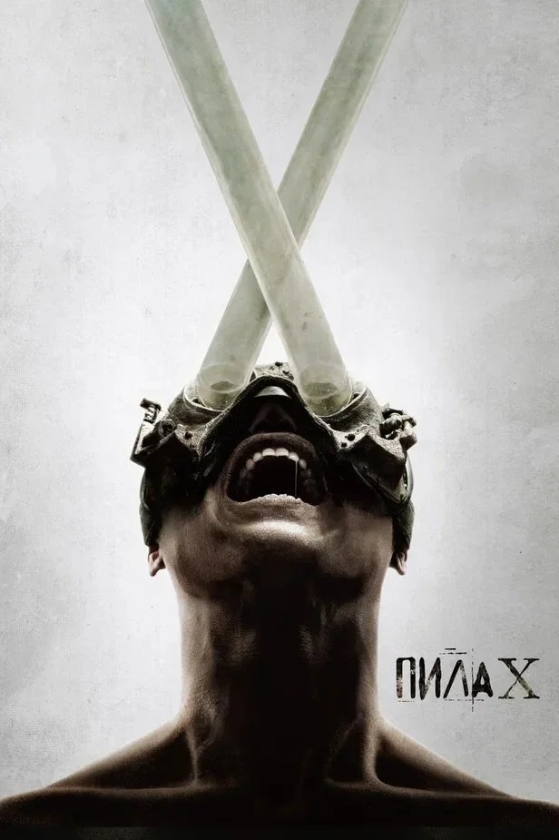 Пила 10 (2023)