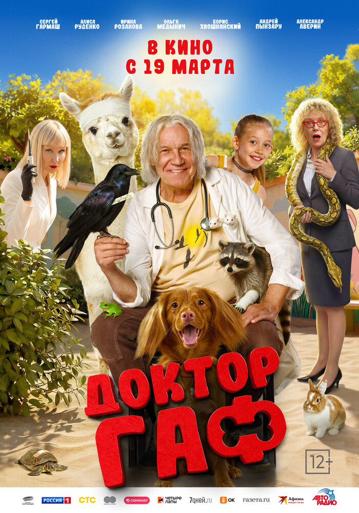 Доктор Гаф (2026)