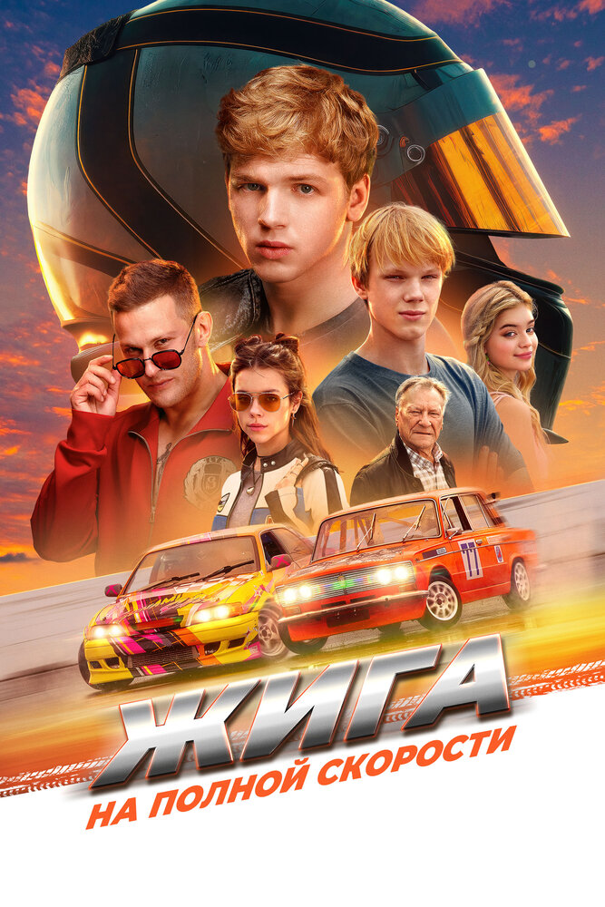 Жига. На полной скорости (2025)