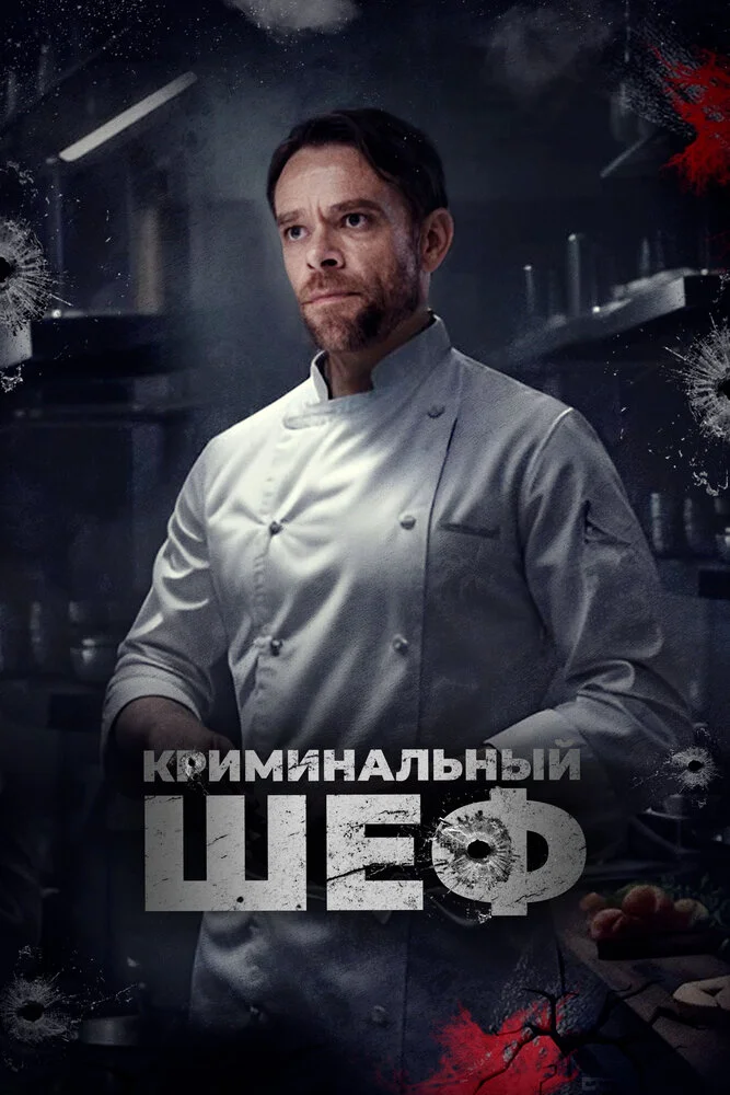 Криминальный шеф (2023)