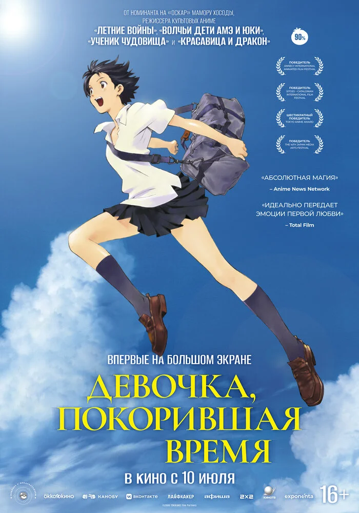 Девочка, покорившая время (2006)