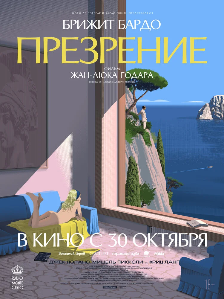 Презрение (1963)