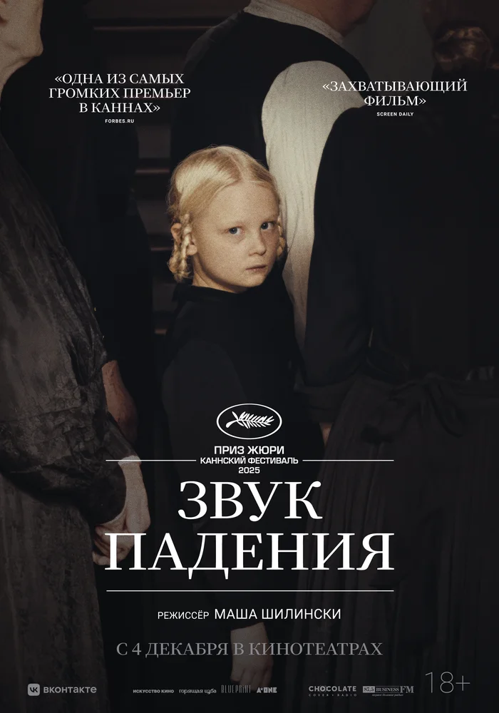 Звук падения (2025)