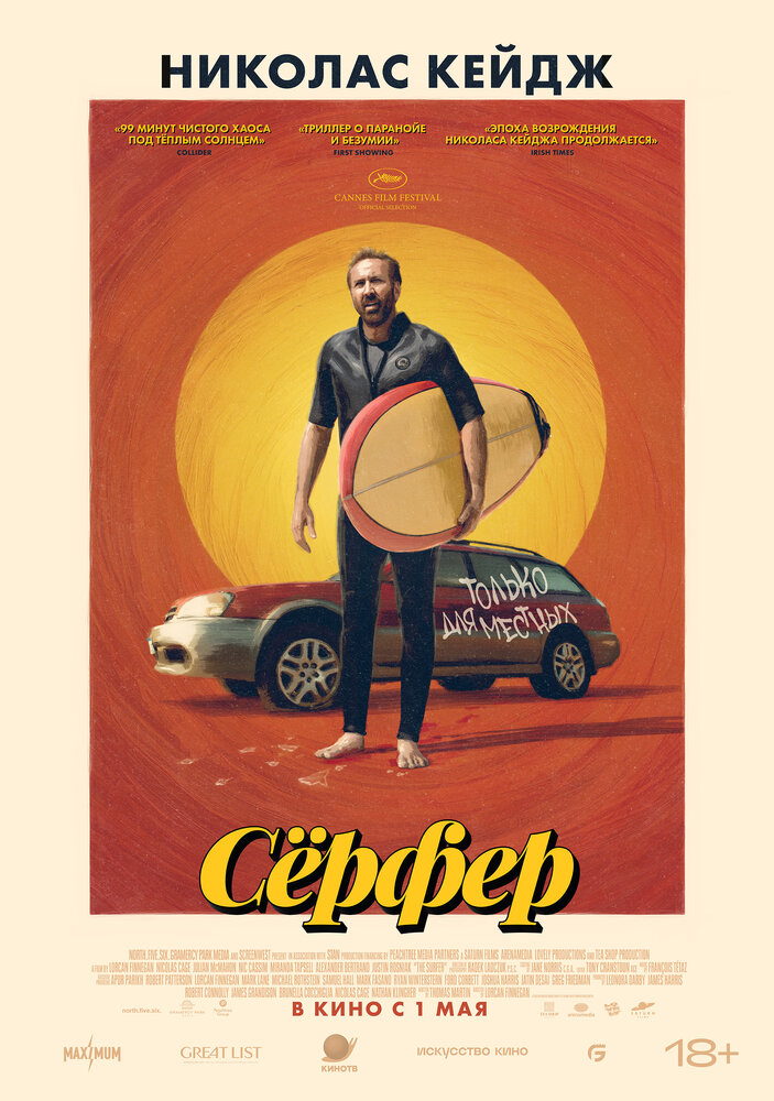 Сёрфер (2024)