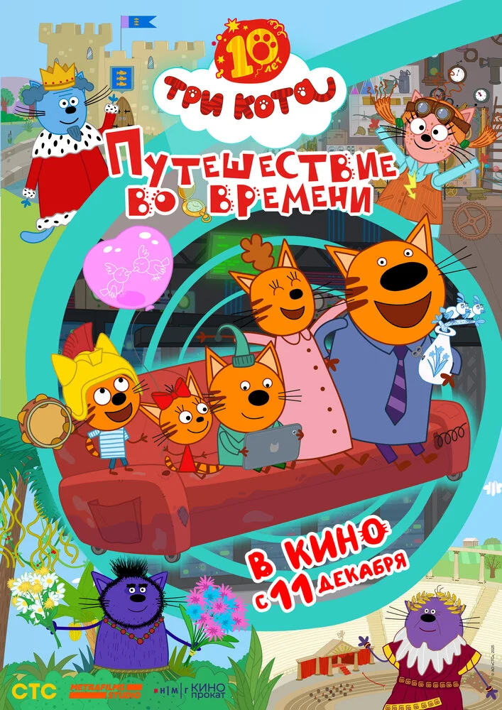 Три кота. Путешествие во времени (2025)