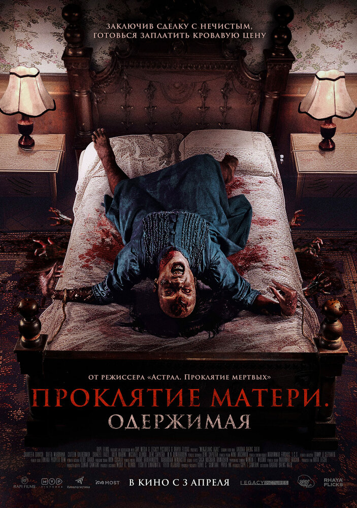 Проклятие матери. Одержимая (2024)