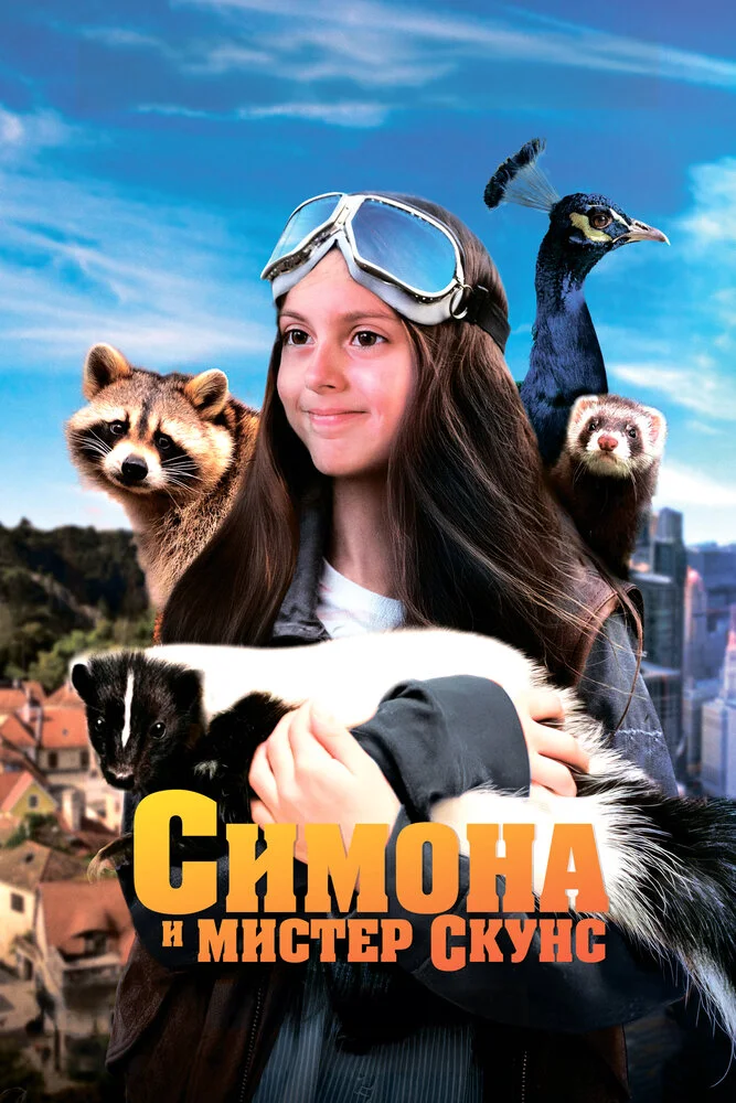 Симона и мистер скунс (2024)