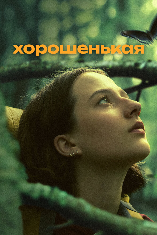 Хорошенькая (2024)