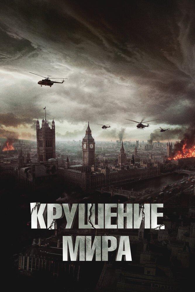 Крушение мира (2024)