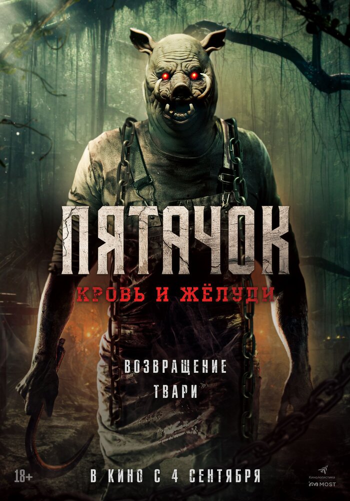 Пятачок. Кровь и жёлуди (2025)