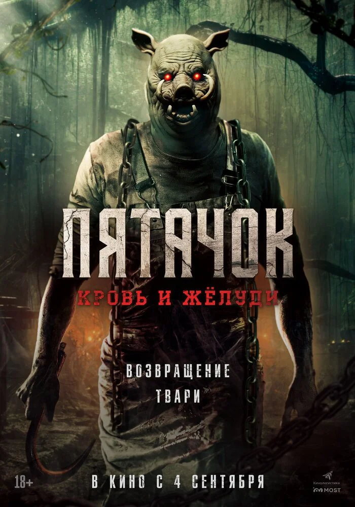 Пятачок. Кровь и жёлуди (2025)