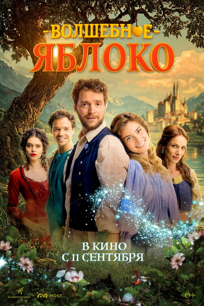 Волшебное яблоко (2024)