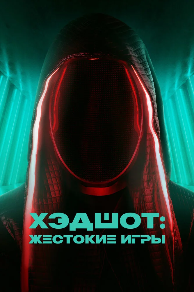 Хэдшот: Жестокие игры (2023)