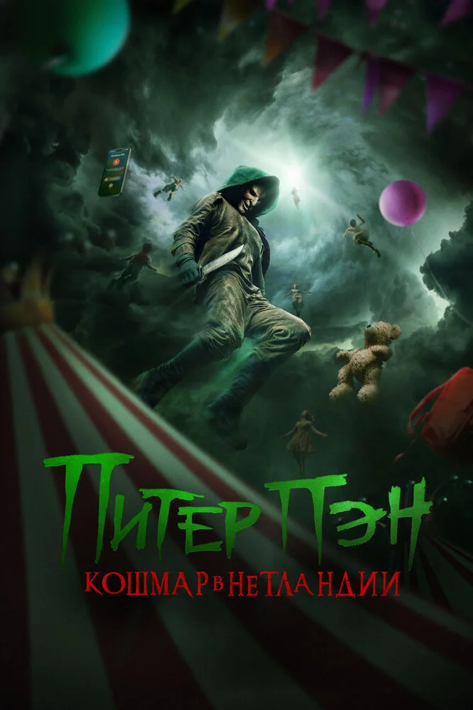 Питер Пэн: Кошмар в Нетландии (2025)