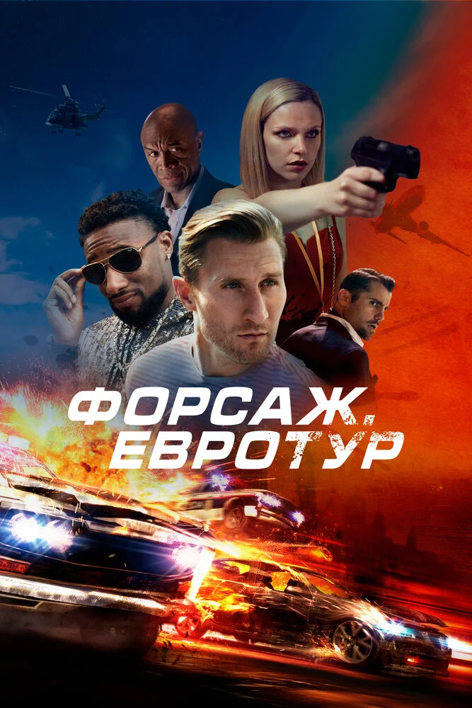 Бонусная поездка / Форсаж. Евротур (2024)