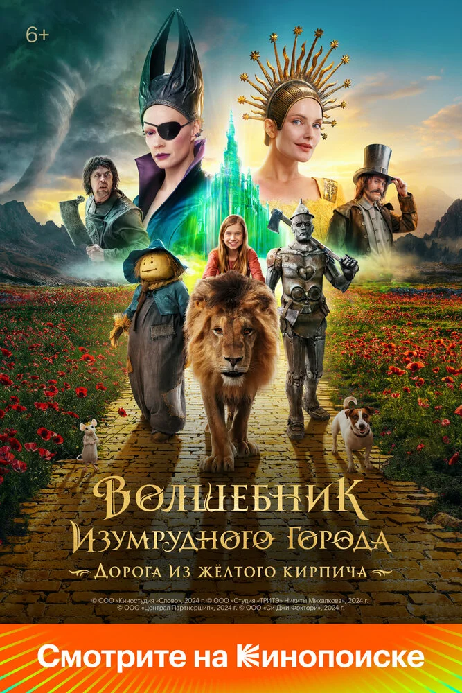 Волшебник Изумрудного города. Дорога из желтого кирпича (2024)