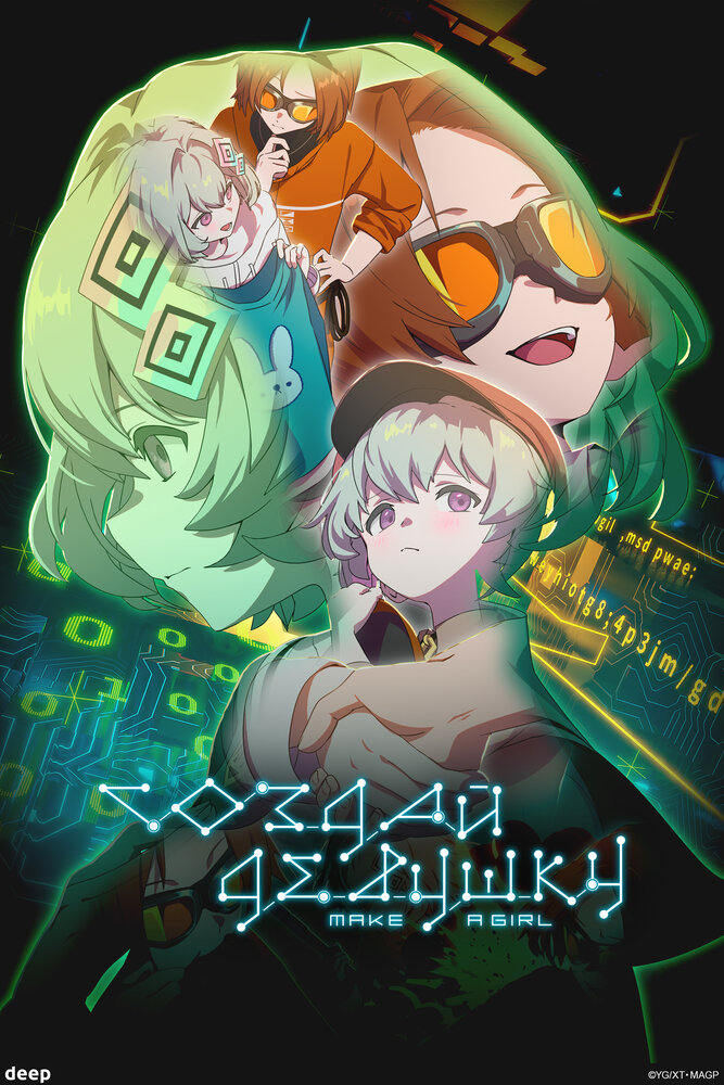 Создай девушку (2025)