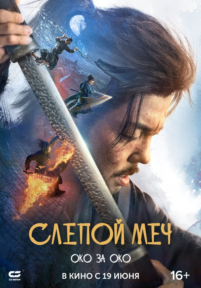 Слепой меч. Око за око (2024)