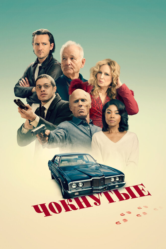 Чокнутые (2024)