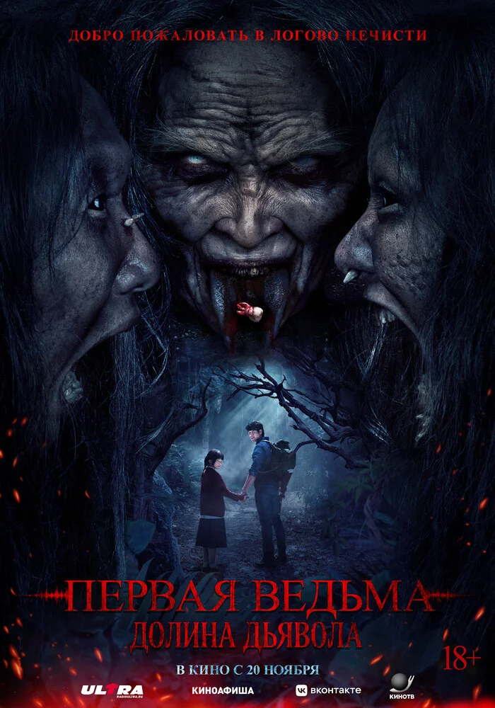 Первая ведьма. Долина дьявола (2025)