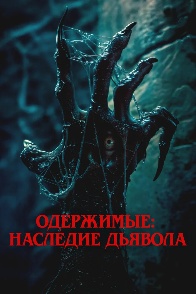 Пришествие демона (2024)