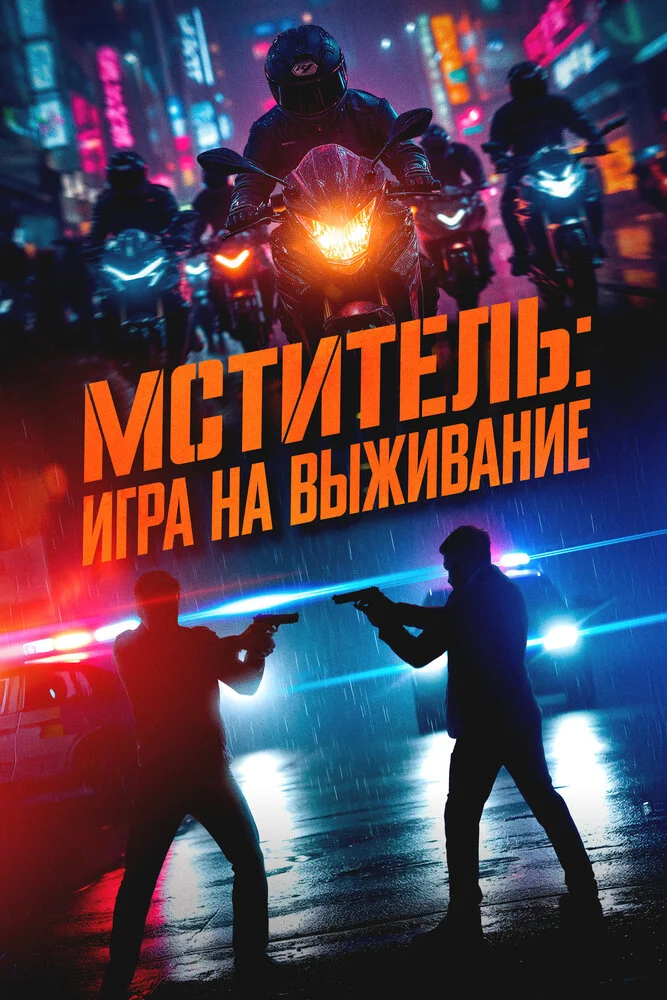 Я, палач / Мститель: Игра на выживание (2024)