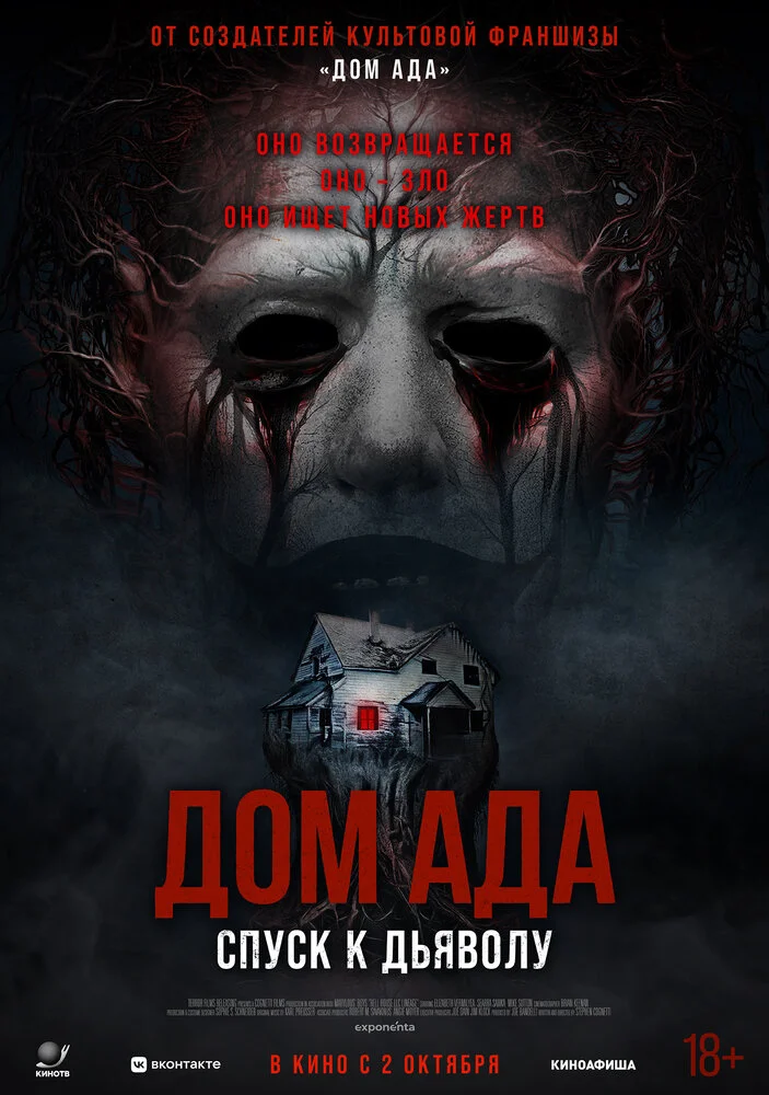 Дом ада. Спуск к дьяволу (2025)