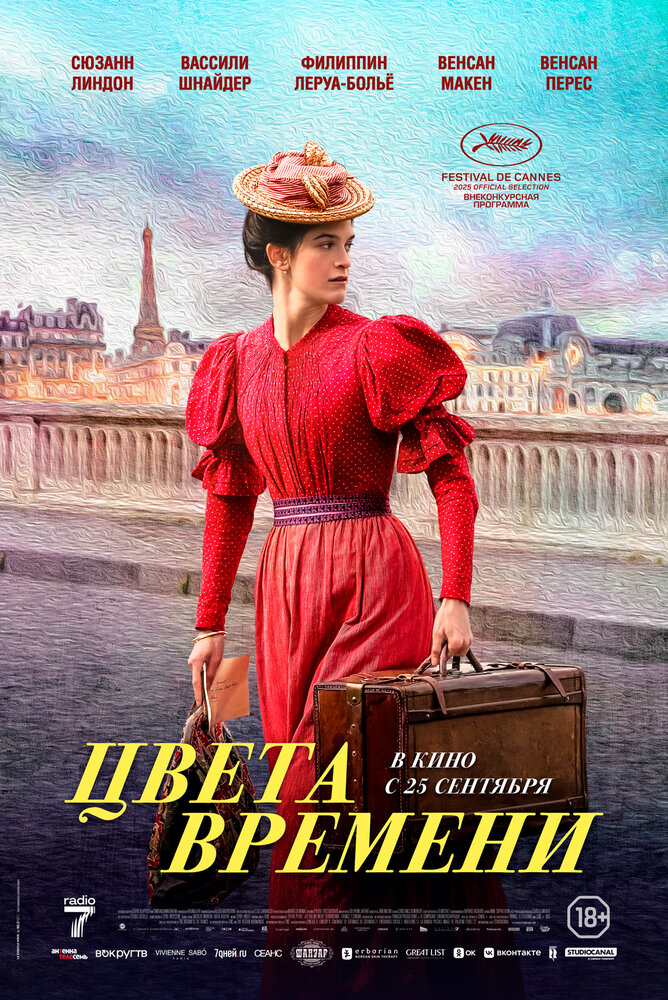 Цвета времени (2025)