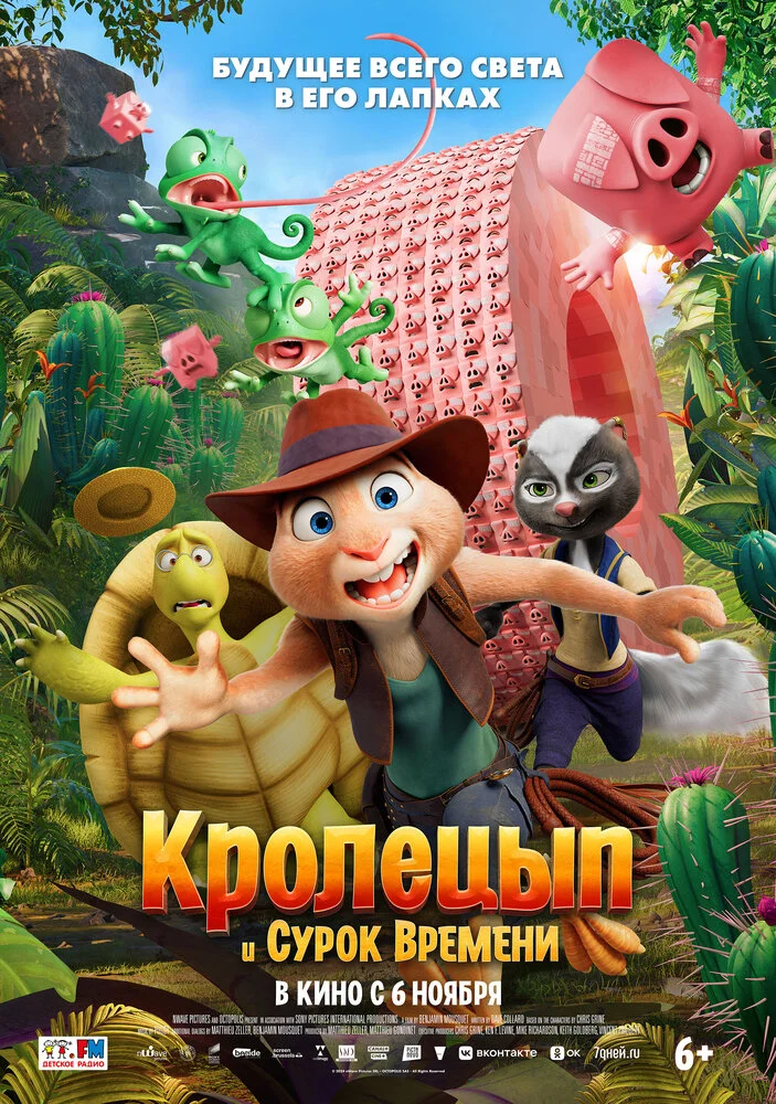 Кролецып и Сурок Времени (2025)