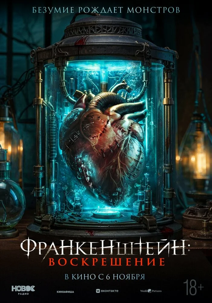 Франкенштейн: Наследие (2023)