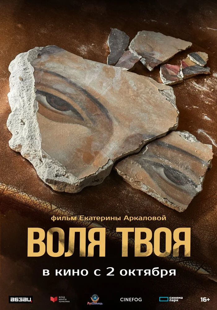 Воля твоя (2025)