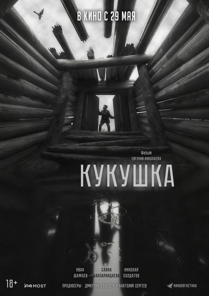 Кукушка (2024)