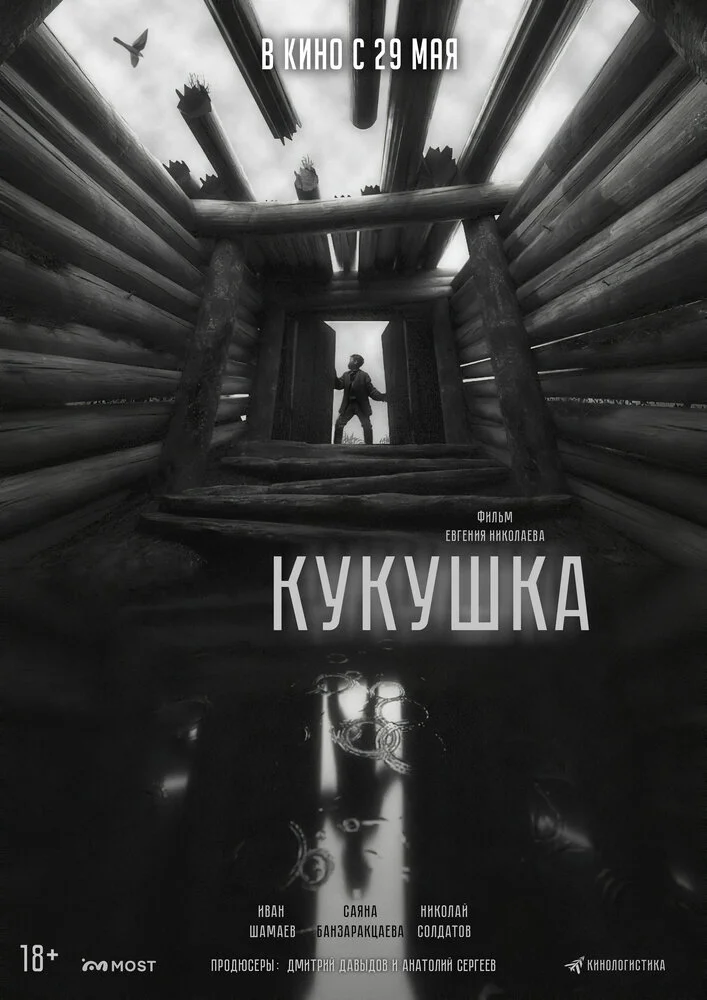 Кукушка (2024)