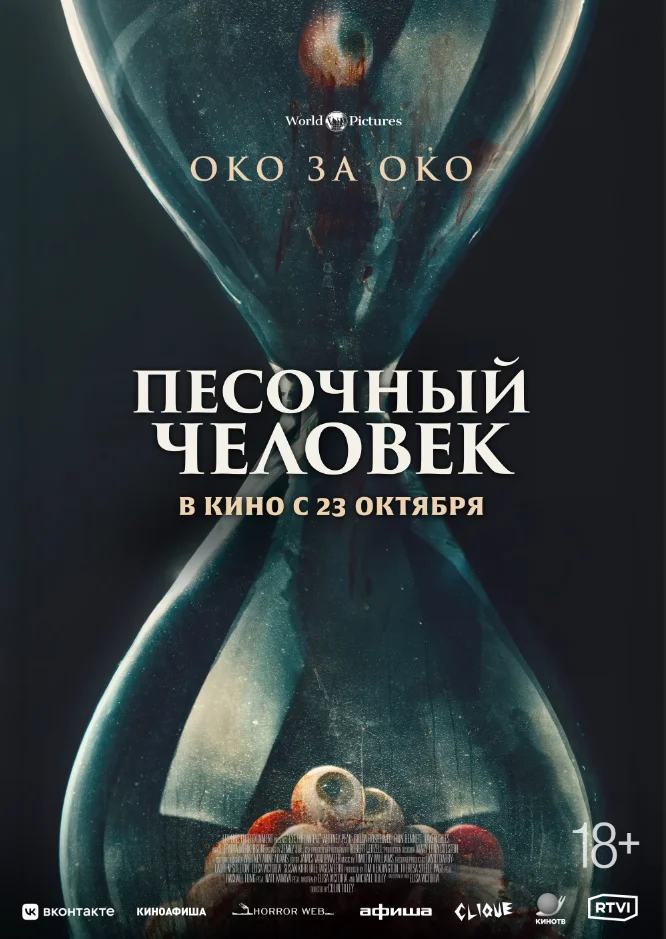 Песочный человек (2025)