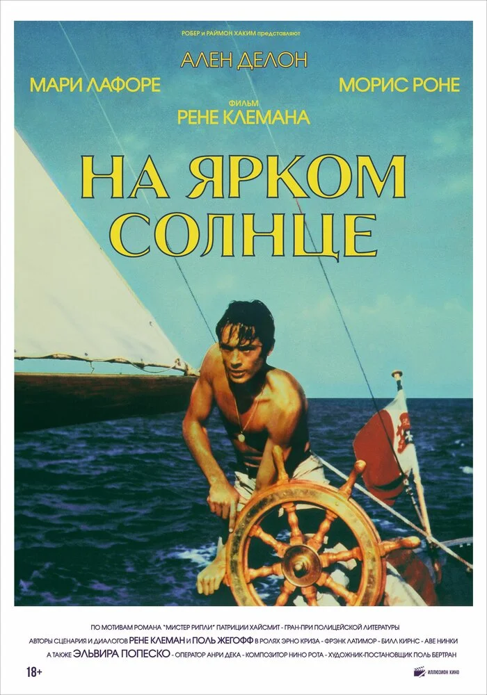 На ярком солнце (1960)