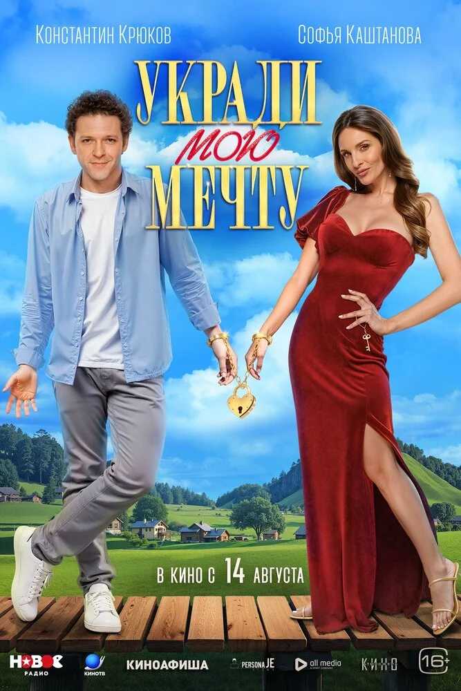 Укради мою мечту (2025)