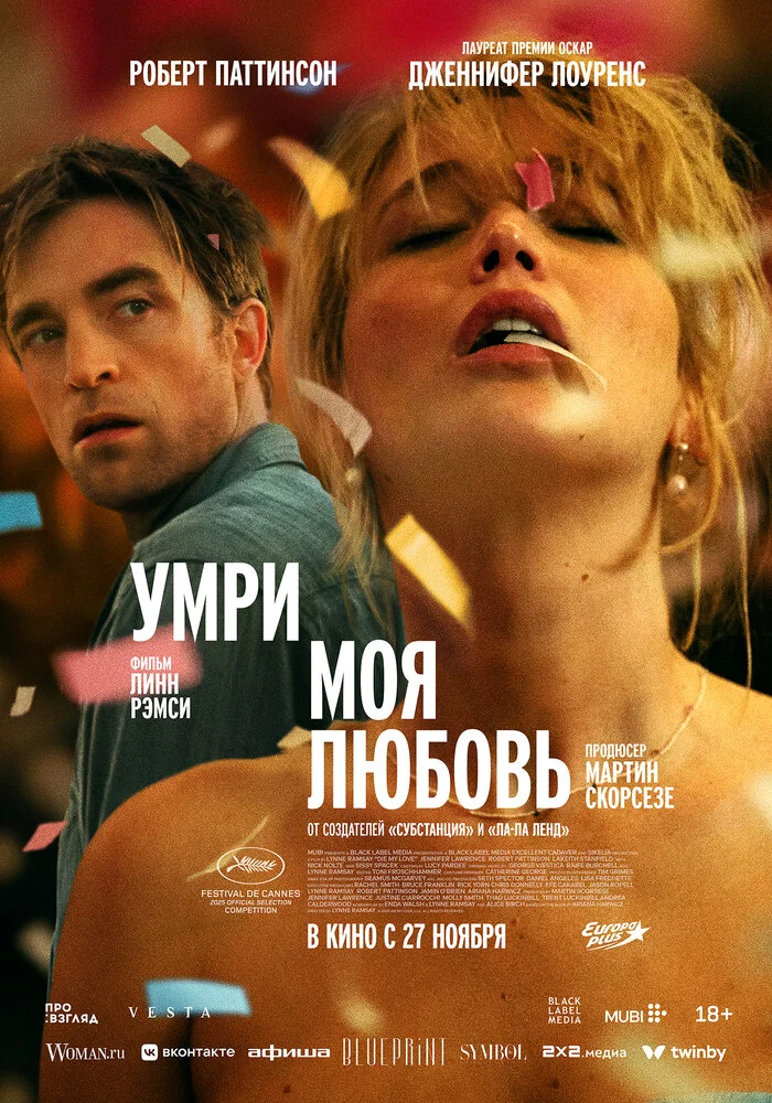 Умри, моя любовь (2025)