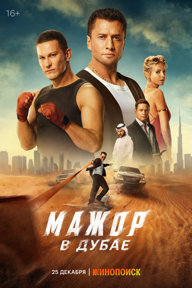 Мажор в Дубае (2025)