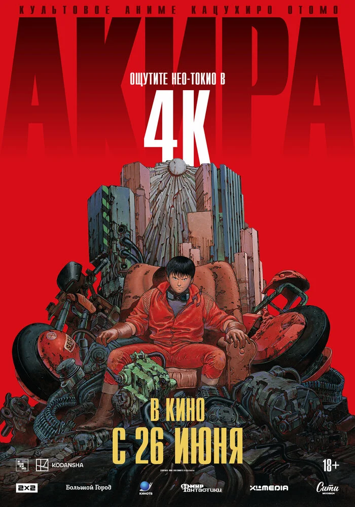 Акира (1988)