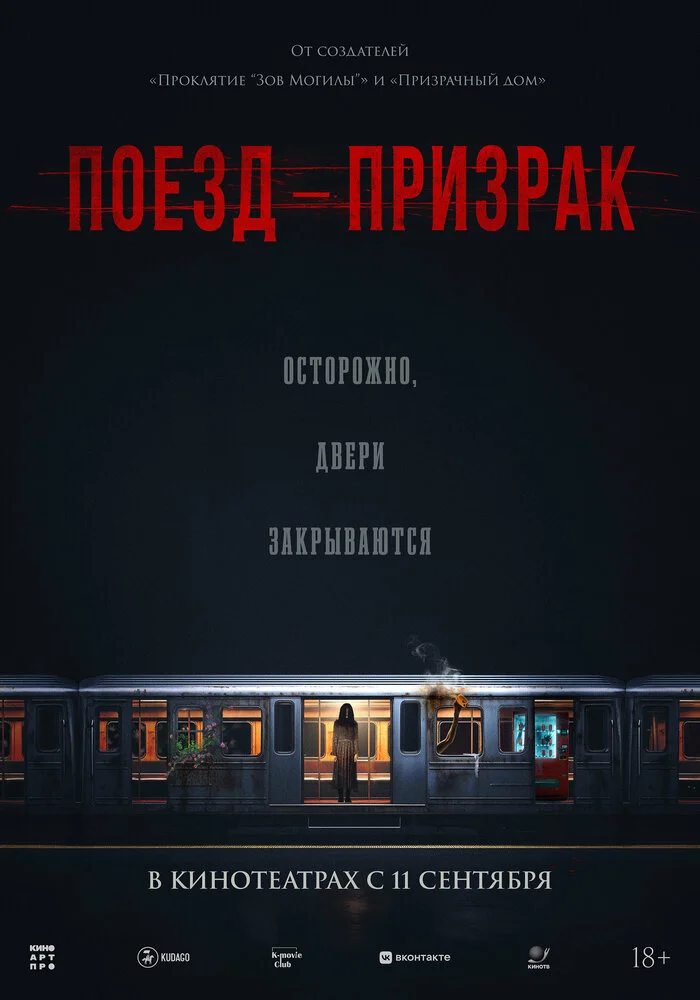 Поезд-призрак (2024)